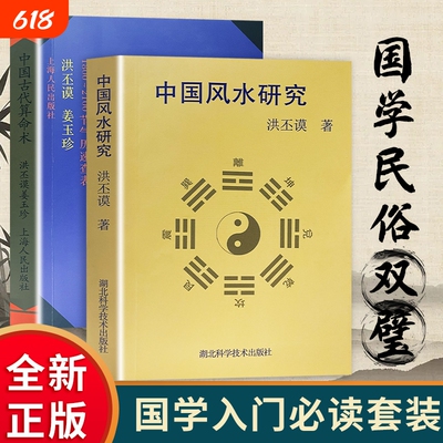 中国古代算命术中国风水研究洪丕谟著全新正版解析天干地支阴阳五行了解古人识人知命传统学问国学命理爱好者入门四柱八字文化六十