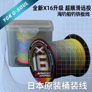 日本进口原丝ygkx12编pe线路亚专用防咬耐磨强拉力打黑海钓鱼线