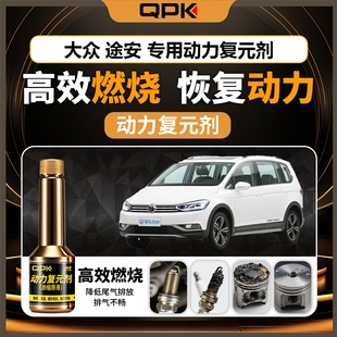 专用汽油添加剂增强动力QPK动力复元 大众途安动力复元 剂