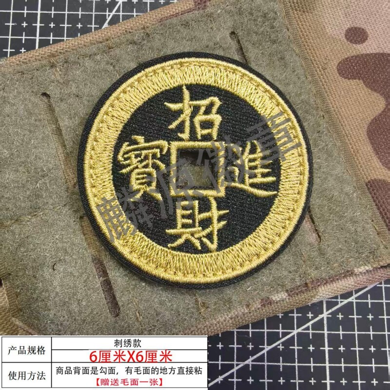 中国风复古圆孔铜钱图案魔术贴章臂章招财进宝黄金万两徽章背包贴