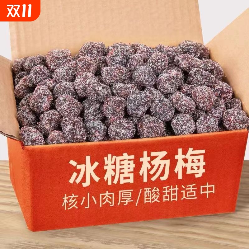 白糖杨梅干冰花梅子自制果脯果干蜜饯休闲零食孕妇小吃新鲜