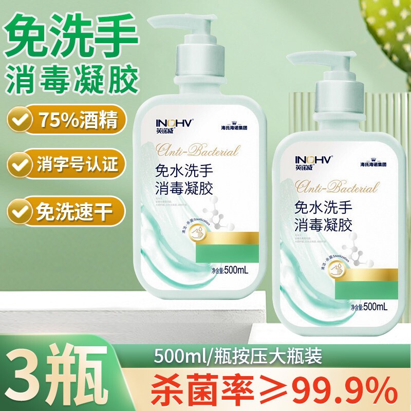 海氏海诺免洗凝胶消毒洗手液皮肤清洁含500ml家庭便携清洁凝胶