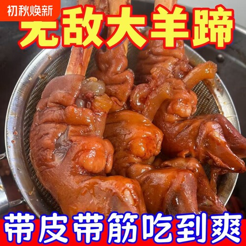 麻辣羊蹄全蹄带筋开袋即食正宗熟食下酒菜零食整只羊肉带皮草原