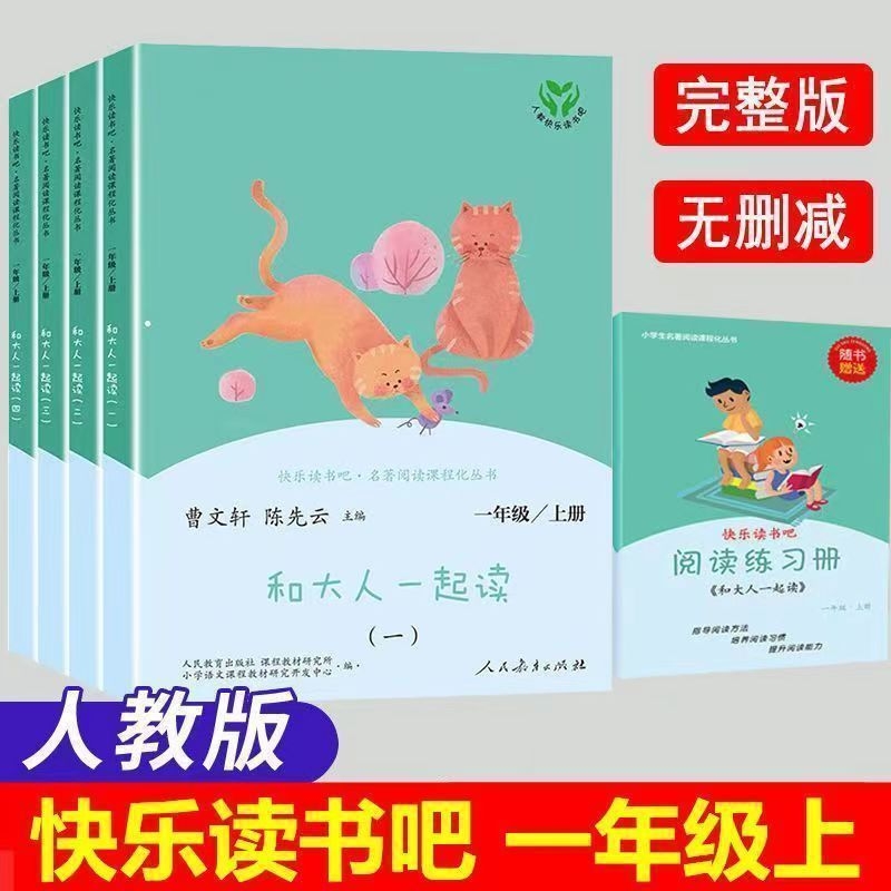 2025新版人教版和大人一起读一年级上册全套4册快乐读书吧人民教育出版社曹文轩小学生书籍阅读课外书木头书目童谣注音版儿歌配套
