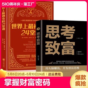 全2册世界上最神奇的24堂课+思考致富美查尔斯哈奈尔著具有影响力的潜能训练课程直销售经典励志哲理畅销书籍排行榜