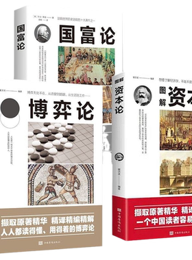 正版速发  3册资本论国富论博弈论亚当斯密马 西方政治经济学入门资本运行经济形态的经典经济理论书籍