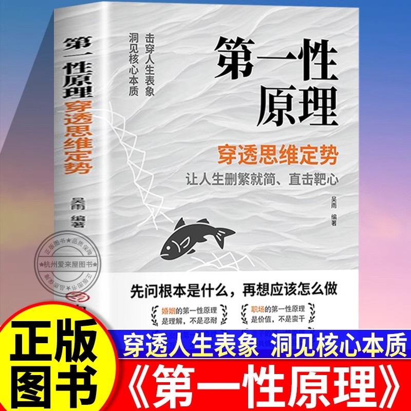 【正版】第一性原理：穿透思维定势 击穿表象洞见本质婚姻职场亲子社交书籍