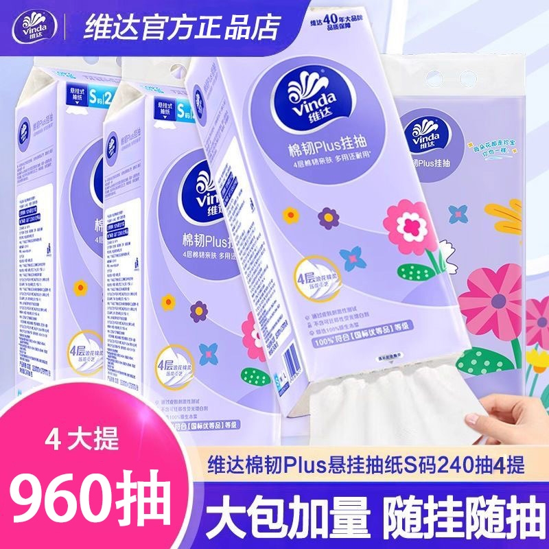维达悬挂式抽纸4层加厚240抽卫生纸挂抽家用S码纸巾挂壁式压花