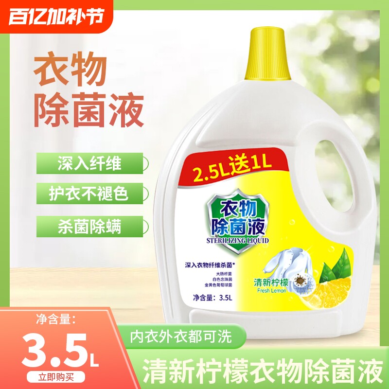 衣物消毒液消毒水家用多用途除菌内衣物衣服消毒剂除菌液