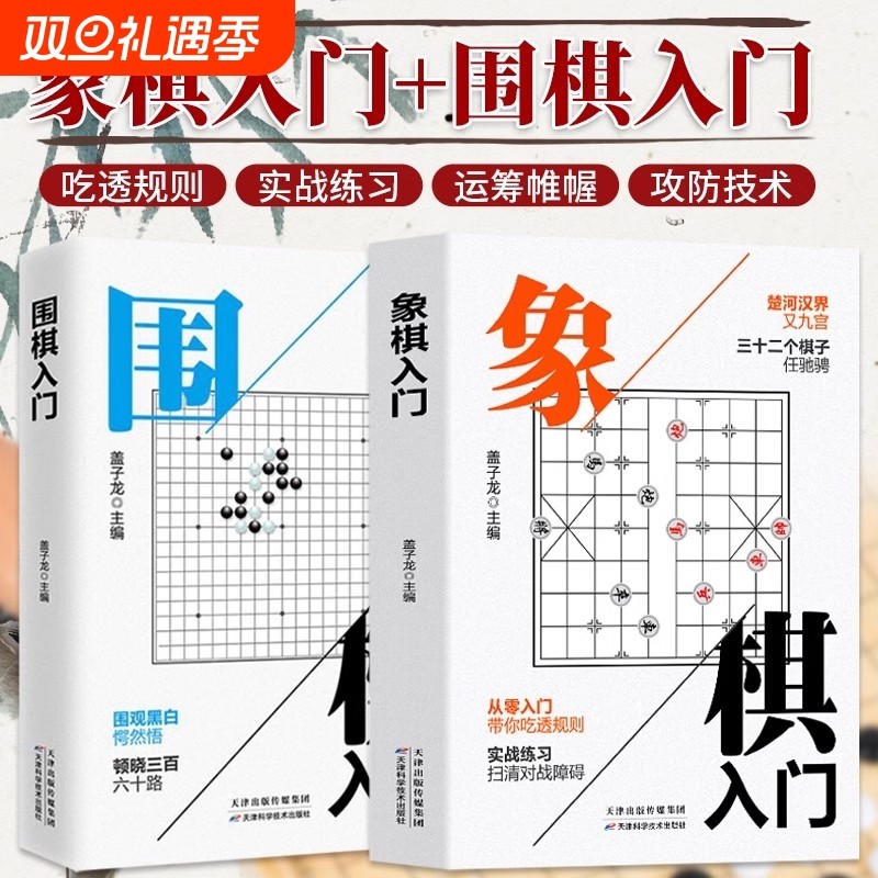 围棋入门 象棋入门棋谱教程入门书籍初学者零基础入门儿童小学生青少