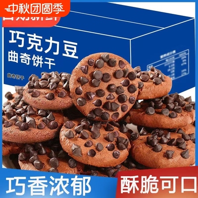 巧克力味曲奇饼干巧克力豆曲奇饼干整箱散装口感酥脆办公室小零食