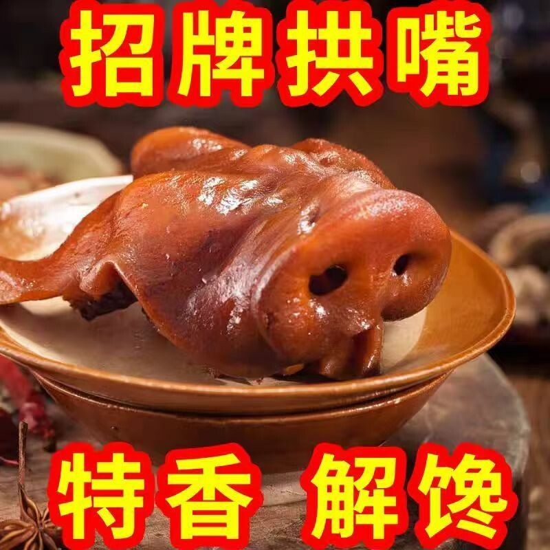 五香猪拱嘴猪头肉猪嘴猪耳朵熟食卤味鼻子熟食即食真空下酒菜