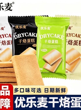 优乐麦干烙健康蛋糕饼干单独小包装早餐儿童零食不贵鸡蛋原味煎饼