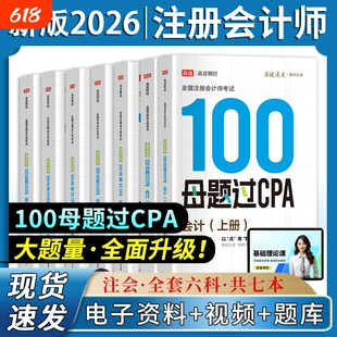 2026高途财经注册会计师讲义100母题过CPA注会经济法审计会计税法公司战略财管题库习题考试资料题库征鸿王亭喜王晋丁奎山孙野文