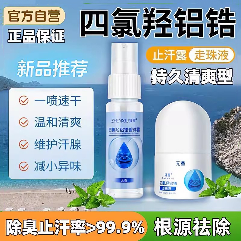 滚珠止汗露祛异味|千人回购