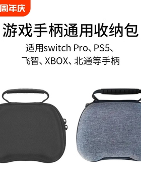 游戏手柄收纳包Switch pro/Xbox/PS4/5手柄收纳盒防摔便携手提包防尘耐用收纳配件大手柄收纳包多手柄通用包