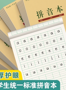 拼音本一年级幼儿园标准作业本子幼小衔接汉语拼音田字格本小学生四线三格本生字练字本写字练习本方格护眼