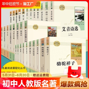 初中生课外阅读书籍水浒传西游记简爱儒林外史骆驼祥子朝花夕拾昆虫记海底两万里红星照耀中国七八九年级上册下册人教版名著阅读书