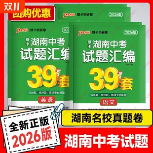 2026版 湖南中考试题汇编39套语文数学英语物理化学历史道德与法治生物地理湖南名校中考真题卷原创卷模拟试题总复习资料初三刷题卷