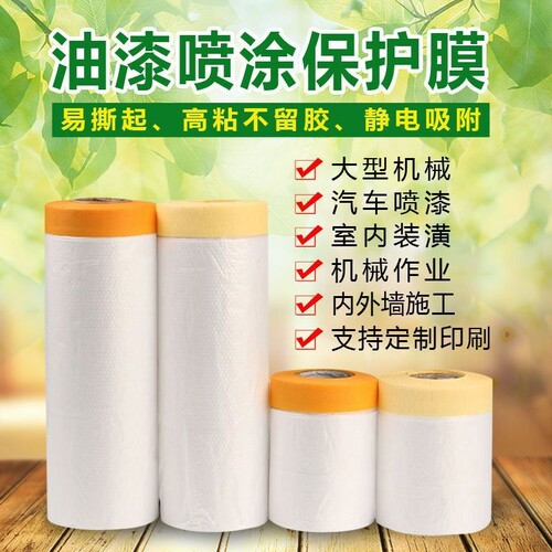 油漆喷涂遮蔽膜家具室内外墙装修防尘膜胶带和纸美纹纸遮蔽保护膜