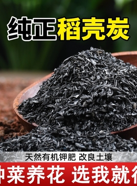 稻壳炭腐熟谷壳碳肥料正宗纯草木灰钾肥园艺颗粒发酵菜花用营养土