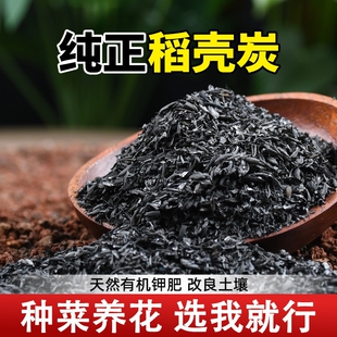 稻壳炭腐熟谷壳碳肥料正宗纯草木灰钾肥园艺颗粒发酵菜花用营养土