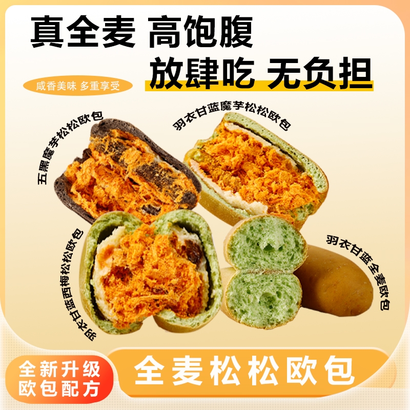 羽衣甘蓝全麦松松欧包整箱五黑魔芋夹心面包早晨代餐网红休闲零食