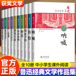全10册 鲁迅作品全集正版原著初中七八九年级初中生必读经典书籍朝花夕拾狂人日记故乡野草呐喊彷徨阿Q正传鲁迅经典作品杂文集