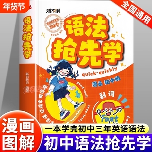 难不倒初中英语语法抢先学漫画版速学英语词汇语法核心知识考点专项训练书七八九年级初一二三英语音标单词句型作文知识点汇总大全