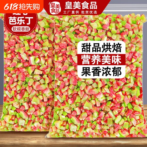 果脯芭乐丁碎粒红心芭乐干水果干烘焙甜品番石榴装饰商用风味零食
