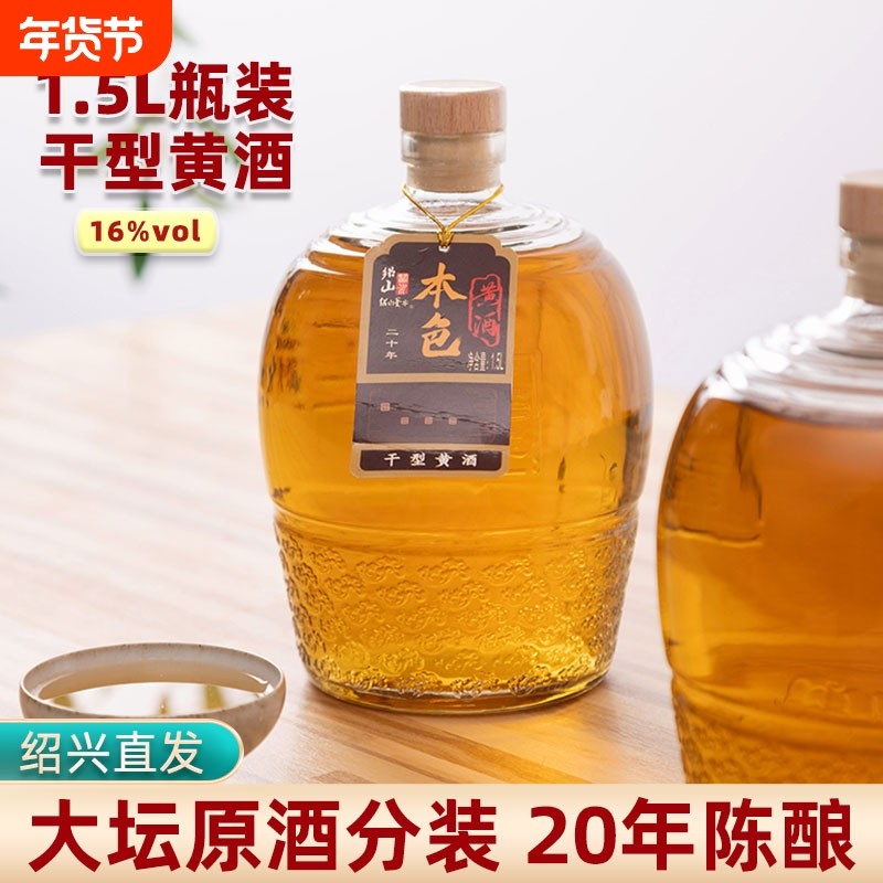 绍山鉴水二十年陈酿本色黄酒1.5L瓶装花雕酒 绍兴干型糯米老酒3斤