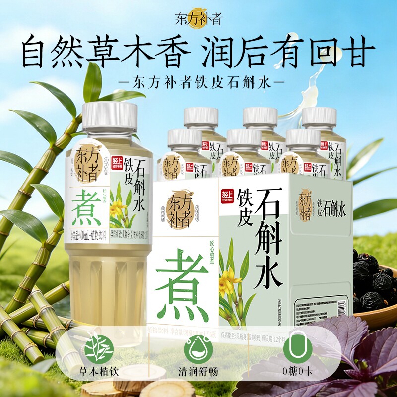 轻上铁皮石斛水免熬煮夏季饮品即饮运动补水加班熬夜植物饮料正品