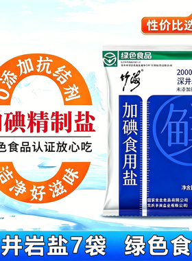竹海无抗结剂加碘精制食用盐7袋装加碘食盐炒菜腌制调味盐囤货