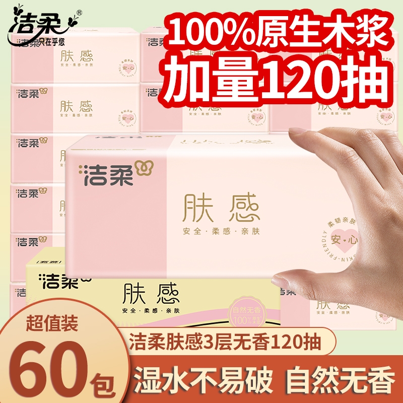 洁柔肤感抽纸3层120抽家用餐巾纸面巾纸卫生纸多箱发货实惠装纸巾