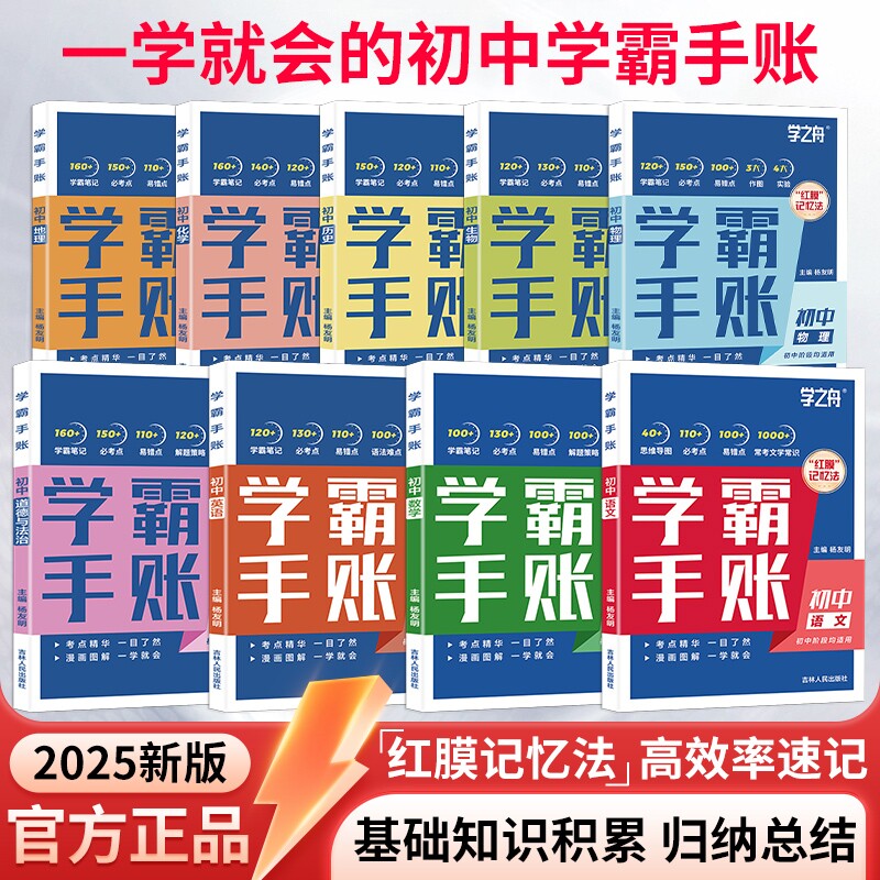 【正版现货】2025新版学之舟一学就会的学霸手账笔记初中数学语文英语物理生物历史政治地理初中七八九年级辅助成绩提升书X图片