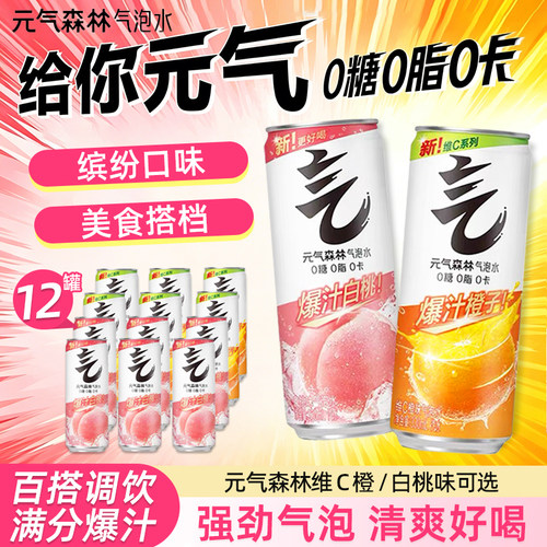 元气森林0糖0卡0脂气泡水330ml*12罐白桃维C橙味碳酸饮料多规格