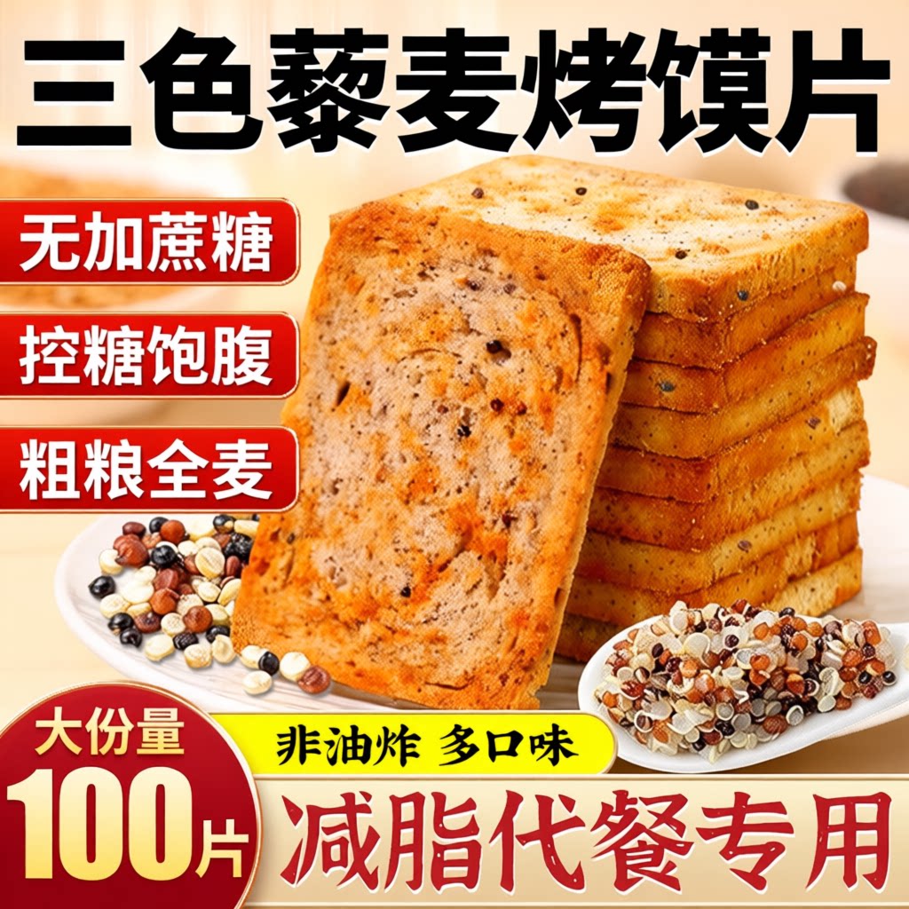 粗粮馍片三色藜麦烤馍片全麦非油炸代餐解馋小零食饼干减脂健康