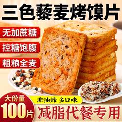 粗粮馍片三色藜麦烤馍片全麦非油炸代餐解馋小零食饼干减脂健康