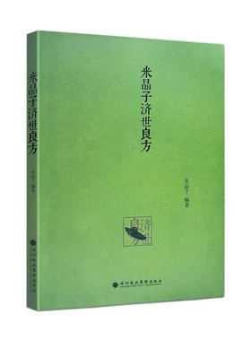 正版包邮米晶子济世良方黄中宫道观张至顺道长著2013年第一版中医验方