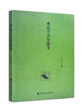 正版包邮米晶子济世良方黄中宫道观张至顺道长著2013年第一版中医验方