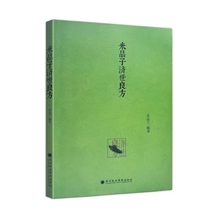正版包邮米晶子济世良方黄中宫道观张至顺道长著2013年第一版中医