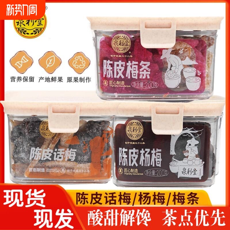 泉利堂陈皮梅条话梅杨梅李饼果脯蜜饯办公室宿舍休闲茶伴侣零食
