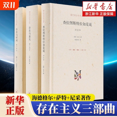【任选】存在主义三部曲 尼采作品系列 存在与虚无+存在与时间+查拉图斯特拉如是说快乐的科学悲剧的诞生权力意志理想国书籍