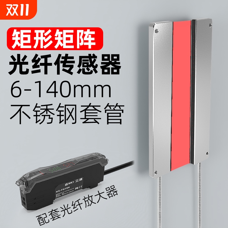 立浦6-140mm矩阵光纤传感器直销