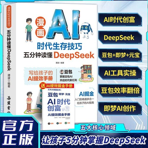 写给孩子的AI提效手册漫画豆包AI时代生存技巧五分钟读懂deepseek书籍入门正版精通指南实操图书实用科技思维创作助力掘金