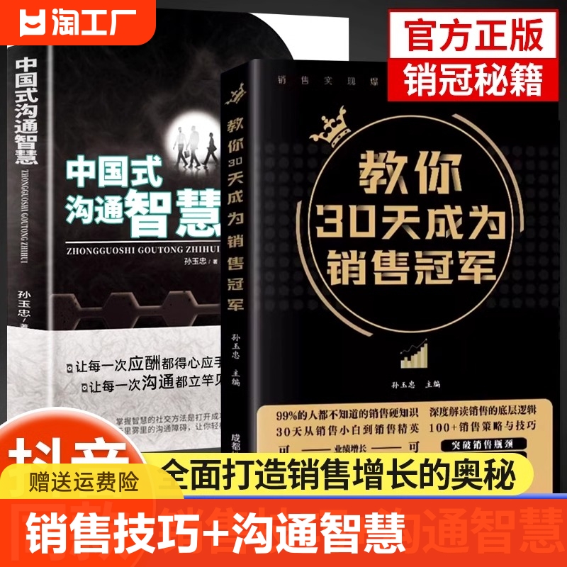 【抖音同款】教你30天成为销售冠军正版中国式沟通智慧爆单成交的秘密深度成交销售就是要会玩转情商心理学营销书籍畅销书排行榜-封面