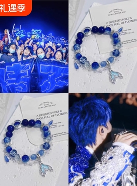 周深演唱会应援手链周边生米卡布叻星星深海蓝色美人鱼尾礼物手链