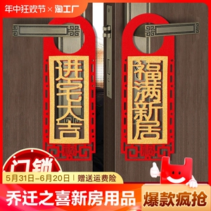 乔迁之喜布置新居挂件搬新家新房入宅进宅大吉仪式门把手装饰用品