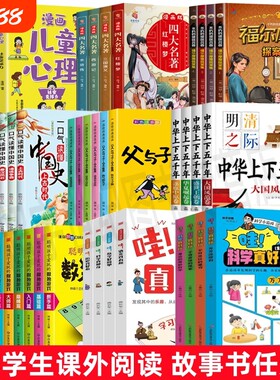套装书大全正版小学生儿童故事书世界名著国学经典传统文化历史书籍优价好书通鉴阅读课外昆虫记探案集父与子注音版科学山海经全集