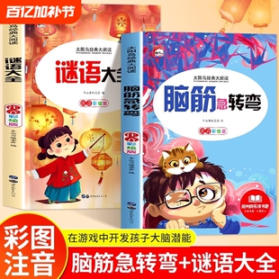 2册脑筋急转弯谜语大全小学注音版小学生一二三年级阅读课外书老师推荐6-8-12岁儿童猜谜语的书幼儿园大全集故事成语父与子太阳鸟